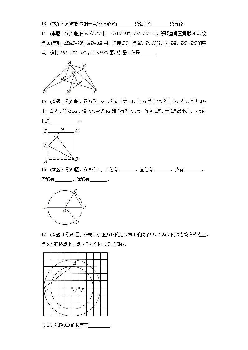 28.1圆的概念及性质同步练习冀教版数学九年级上册第3页