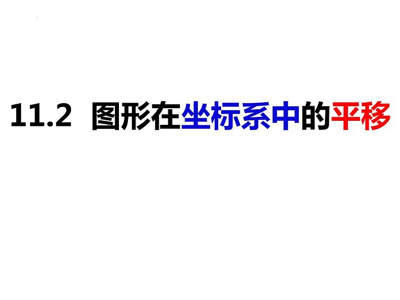 11.2 图形在坐标系中的平移（课件）-2022-2023学年八年级数学上册同步精品课件（沪科版）01