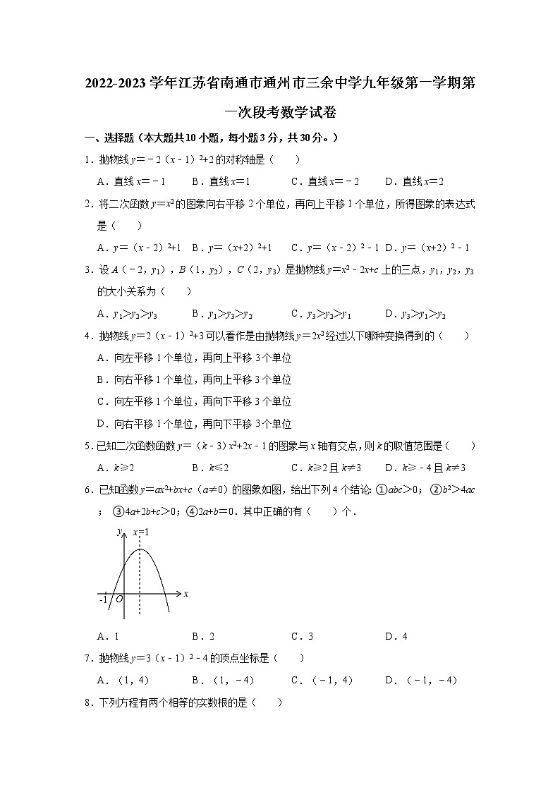 江苏省南通市通州市三余中学2022-2023学年九年级上学期第一次段考数学试卷（含答案）第1页