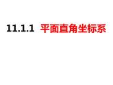 11.1.1平面直角坐标系（课件）-2022-2023学年八年级数学上册同步精品课件（沪科版）