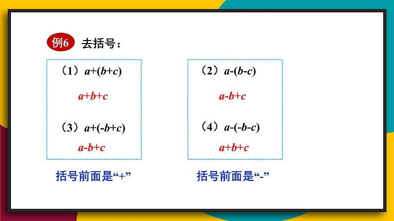 3.4.2 去括号与添括号 初中数学华师大版七年级上册课件第6页