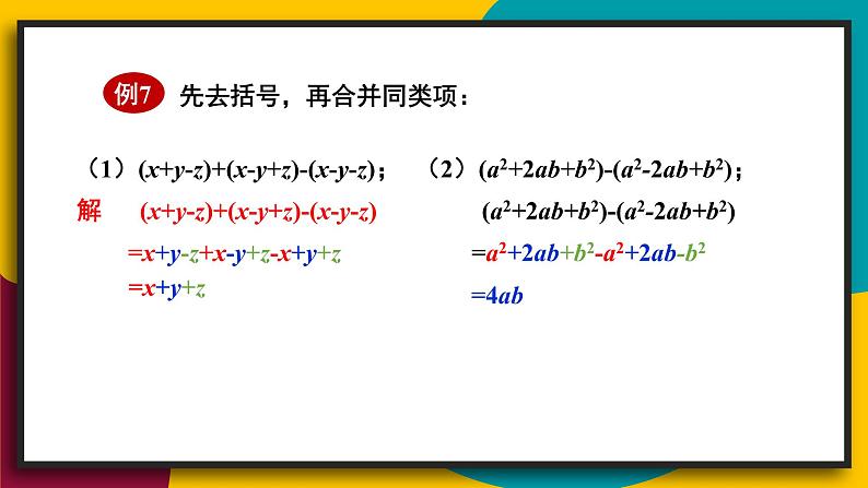 3.4.2 去括号与添括号 初中数学华师大版七年级上册课件第7页