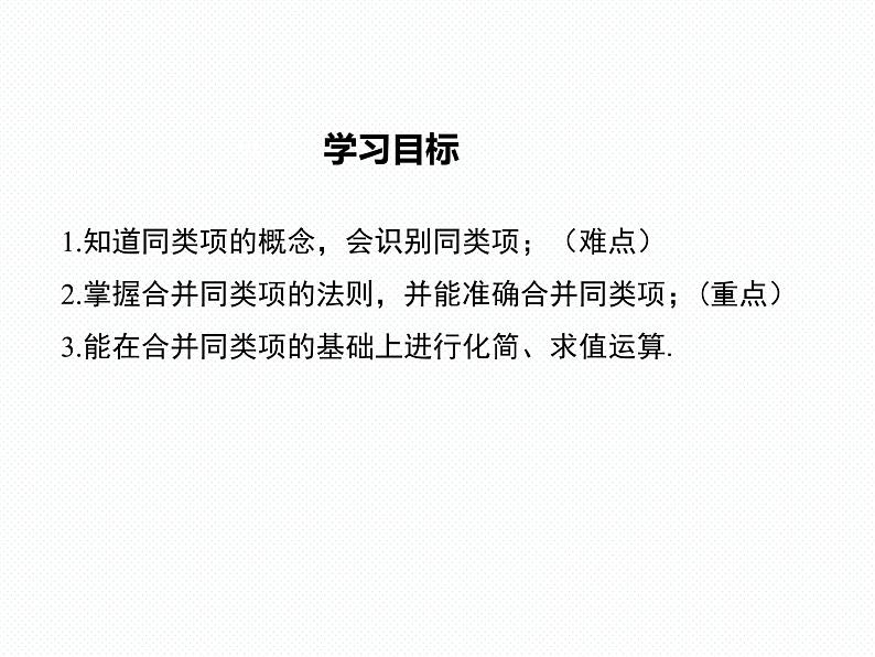 3.4.1 同类项 3.4.2 合并同类项 七年级华师版数学上册 课件02