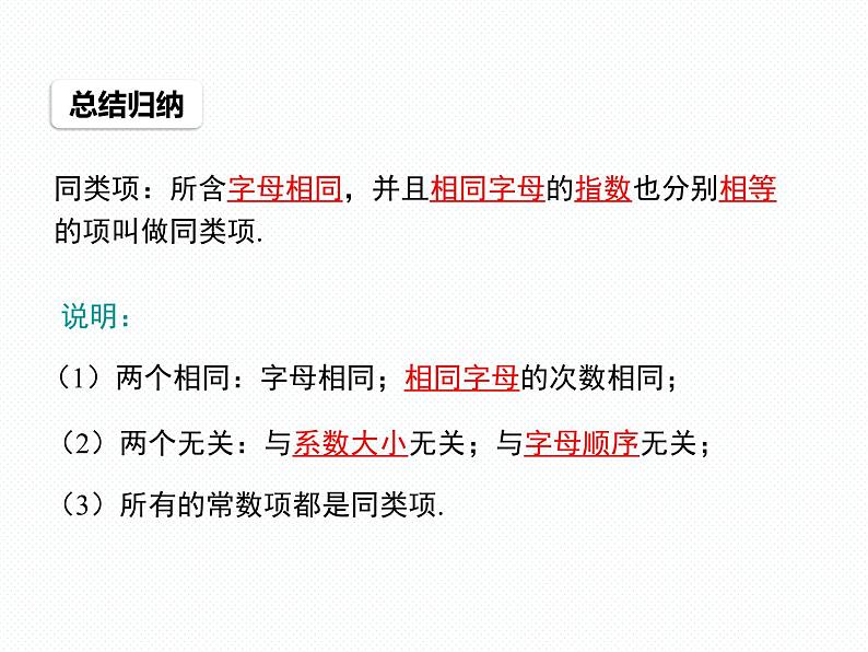 3.4.1 同类项 3.4.2 合并同类项 七年级华师版数学上册 课件06