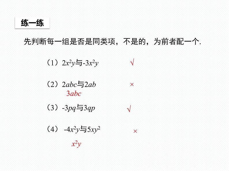 3.4.1 同类项 3.4.2 合并同类项 七年级华师版数学上册 课件07