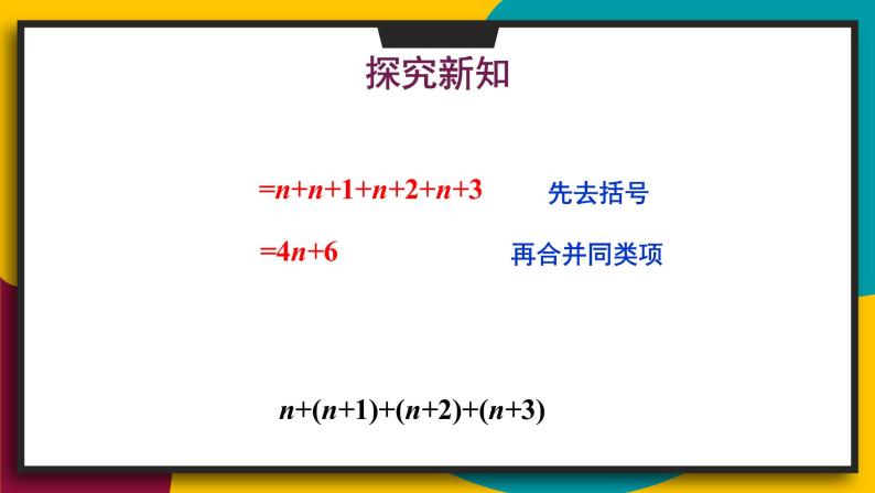 3.4.3 整式的加减 初中数学华师大版七年级上册课件03