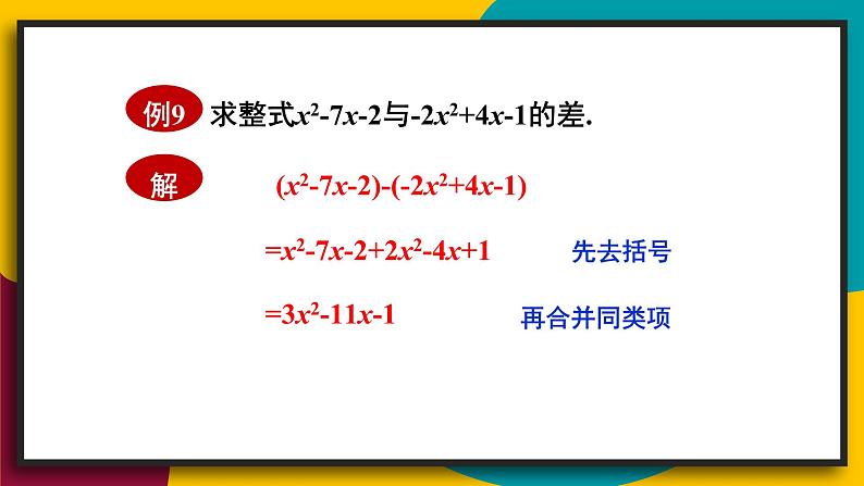 3.4.3 整式的加减 初中数学华师大版七年级上册课件04