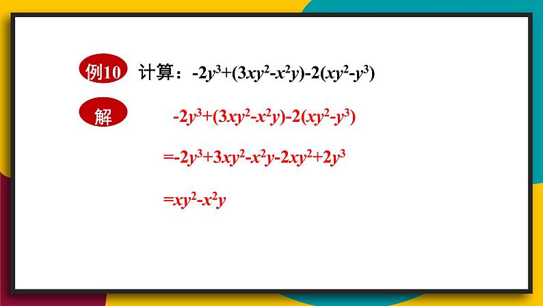 3.4.3 整式的加减 初中数学华师大版七年级上册课件05