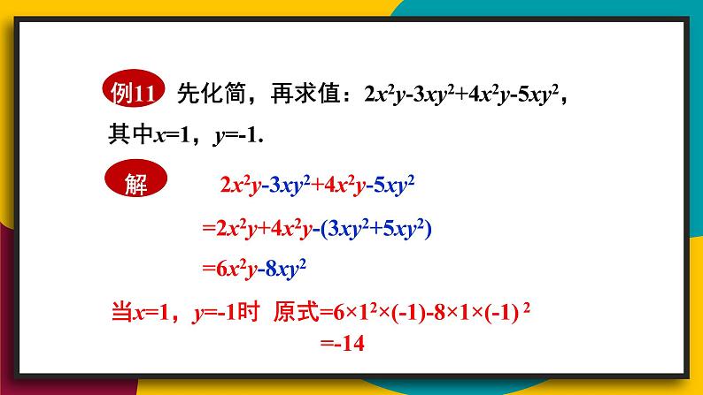 3.4.3 整式的加减 初中数学华师大版七年级上册课件06