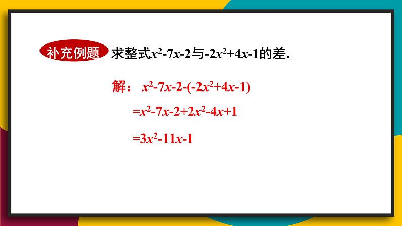 3.4.3 整式的加减 初中数学华师大版七年级上册课件07