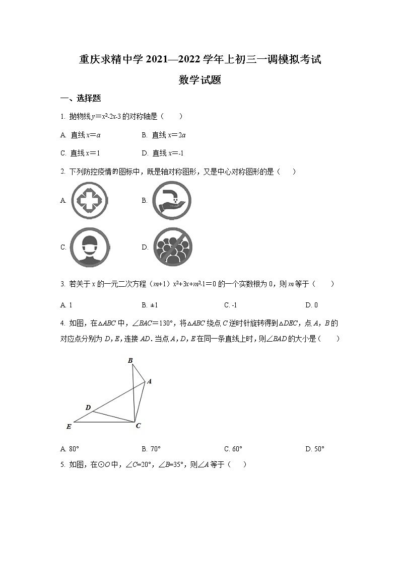 重庆市求精中学校2022届九年级上学期一调模拟考试数学试卷(含答案)第1页