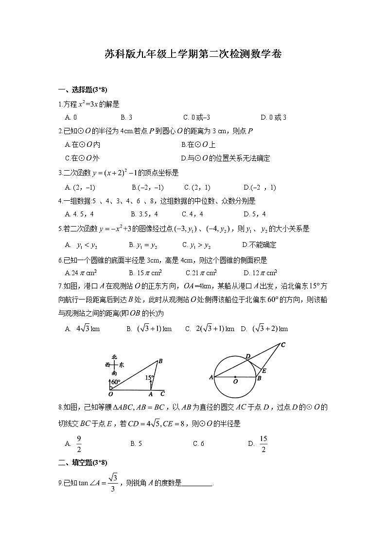 苏科版九年级上学期第二次检测数学卷(含答案)第1页