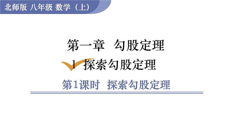 北师大版八年级数学上册课件 1.1.1　探索勾股定理01