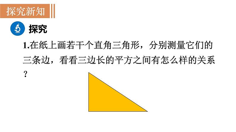 北师大版八年级数学上册课件 1.1.1　探索勾股定理04