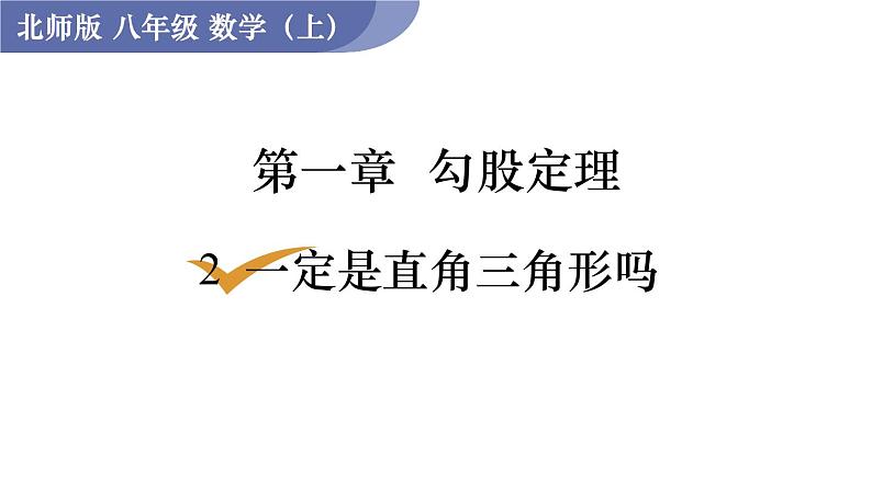 北师大版八年级数学上册课件 1.2　一定是直角三角形吗01