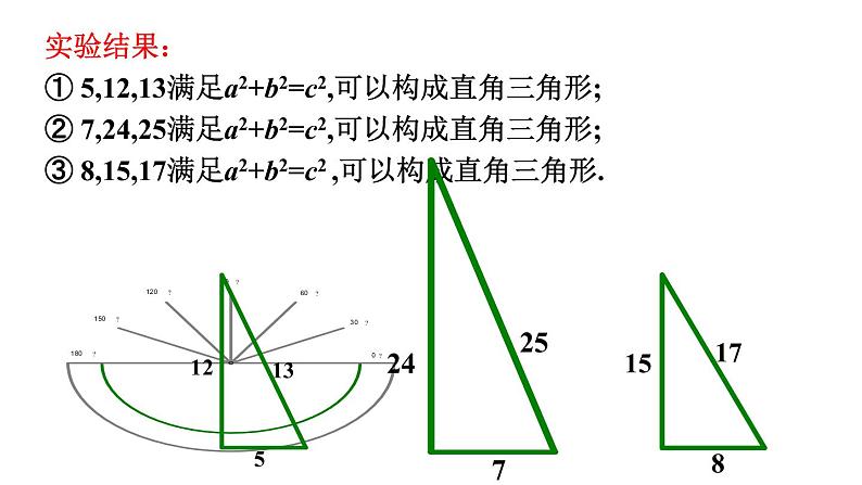 北师大版八年级数学上册课件 1.2　一定是直角三角形吗04