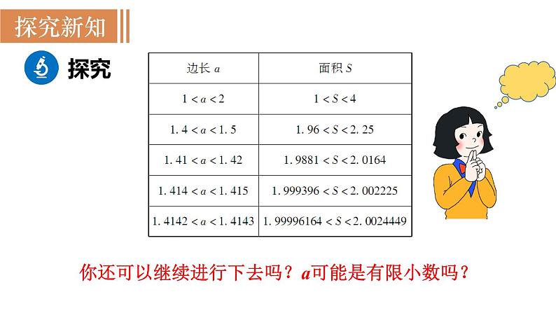 北师大版八年级数学上册课件 2.1　认识无理数08