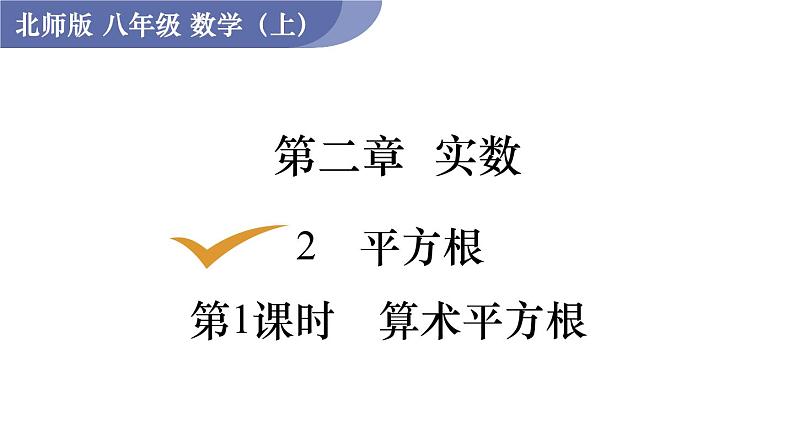 北师大版八年级数学上册课件 2.2.1　算术平方根第1页