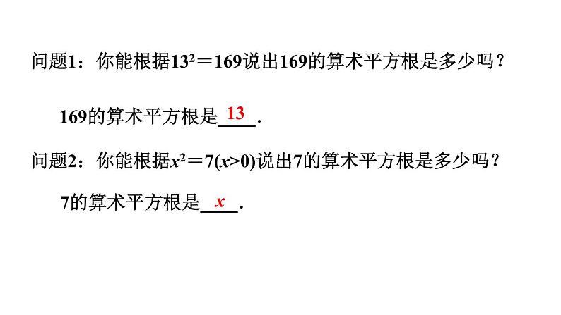 北师大版八年级数学上册课件 2.2.1　算术平方根第6页