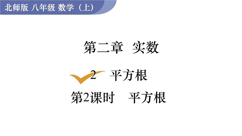 北师大版八年级数学上册课件 2.2.2　平方根第1页