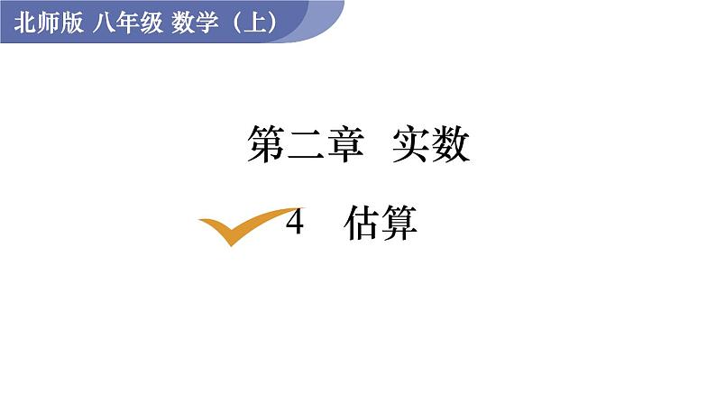 北师大版八年级数学上册课件 2.4　估算第1页