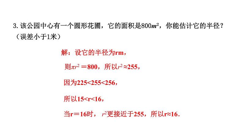 北师大版八年级数学上册课件 2.4　估算第5页