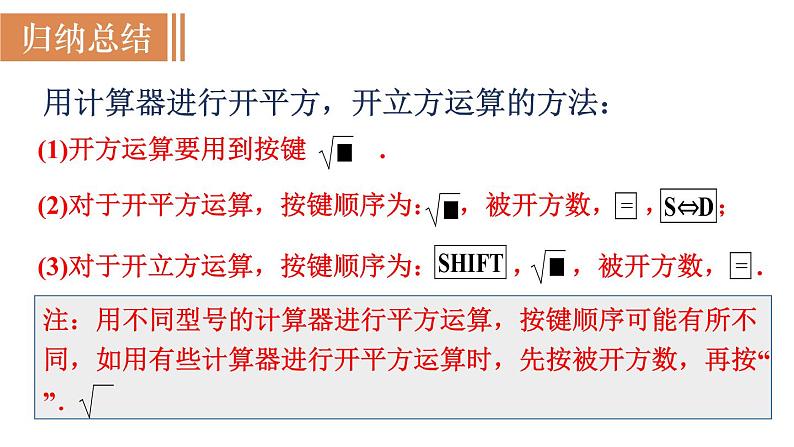 北师大版八年级数学上册课件 2.5　用计算器开方第5页