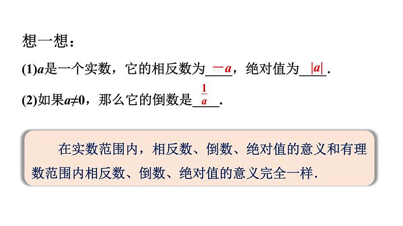 北师大版八年级数学上册课件 2.6　实数第7页