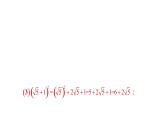 北师大版八年级数学上册课件 2.7.2　二次根式的运算