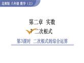 北师大版八年级数学上册课件 2.7.3　二次根式的综合运算