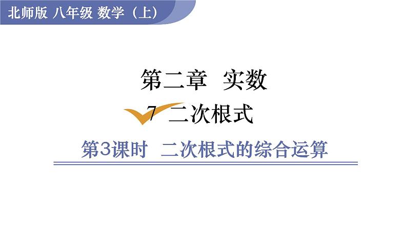 北师大版八年级数学上册课件 2.7.3　二次根式的综合运算01