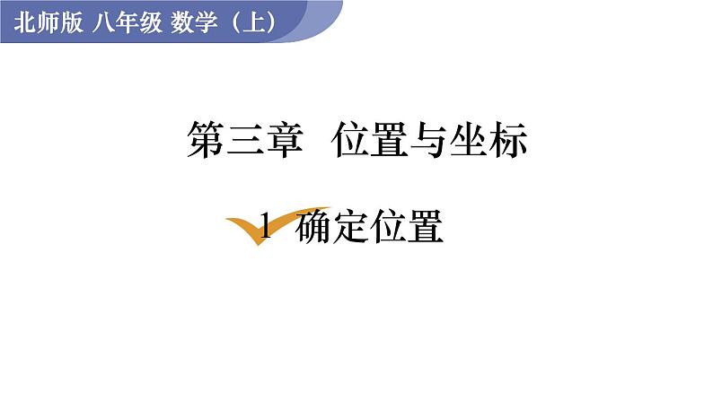 北师大版八年级数学上册课件 3.1　确定位置第1页