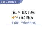 北师大版八年级数学上册课件 3.2.1　平面直角坐标系