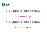 北师大版八年级数学上册课件 3.3　轴对称与坐标变化