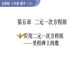 北师大版八年级数学上册课件 5.5　应用二元一次方程组——里程碑上的数