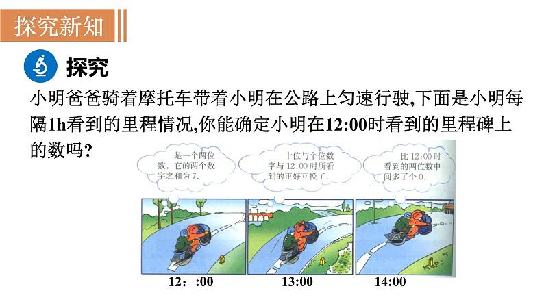 北师大版八年级数学上册课件 5.5　应用二元一次方程组——里程碑上的数第3页