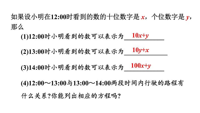 北师大版八年级数学上册课件 5.5　应用二元一次方程组——里程碑上的数第4页