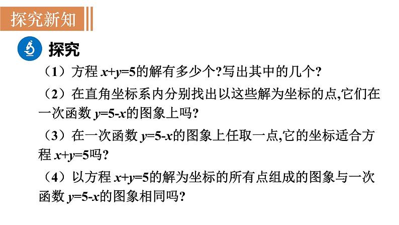 北师大版八年级数学上册课件 5.6　二元一次方程与一次函数03