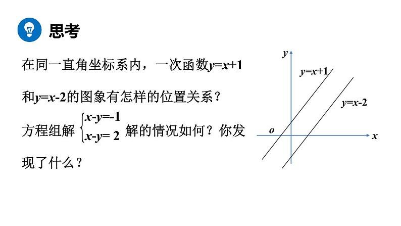 北师大版八年级数学上册课件 5.6　二元一次方程与一次函数08