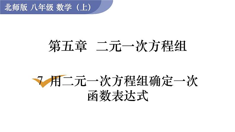 北师大版八年级数学上册课件 5.7　用二元一次方程组确定一次函数表达式01