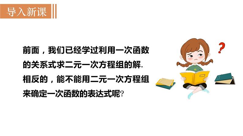 北师大版八年级数学上册课件 5.7　用二元一次方程组确定一次函数表达式02