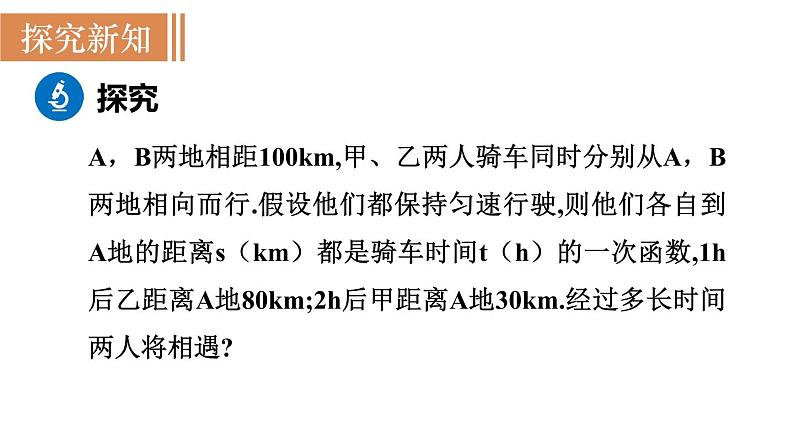 北师大版八年级数学上册课件 5.7　用二元一次方程组确定一次函数表达式03