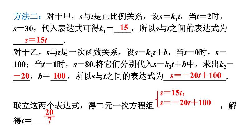 北师大版八年级数学上册课件 5.7　用二元一次方程组确定一次函数表达式06