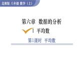 北师大版八年级数学上册课件 6.1.1　平均数