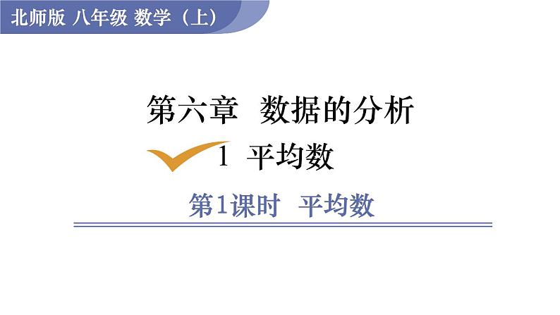 北师大版八年级数学上册课件 6.1.1　平均数01