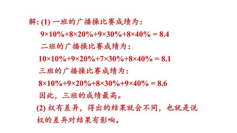 北师大版八年级数学上册课件 6.1.2　加权平均数的应用第6页