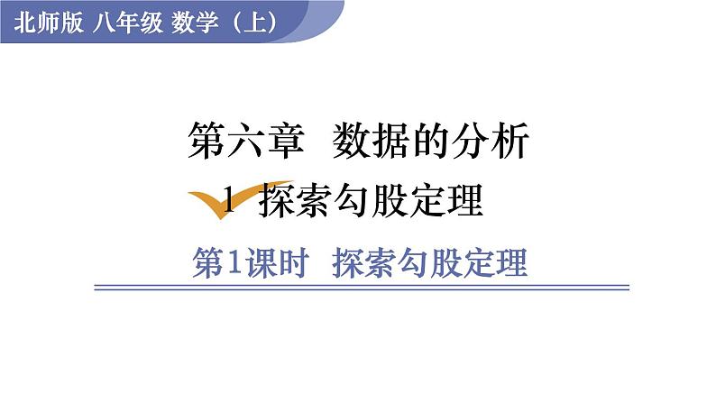 北师大版八年级数学上册课件 6.2　中位数与众数第1页