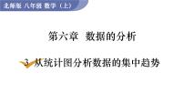 数学八年级上册3 从统计图分析数据的集中趋势评课课件ppt