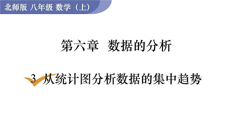 北师大版八年级数学上册课件 6.3　从统计图分析数据的集中趋势01