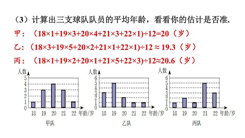 北师大版八年级数学上册课件 6.3　从统计图分析数据的集中趋势07